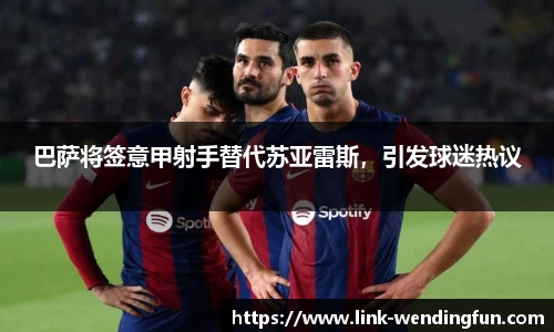 巴萨将签意甲射手替代苏亚雷斯，引发球迷热议