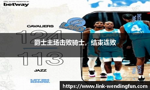 爵士主场击败骑士，结束连败