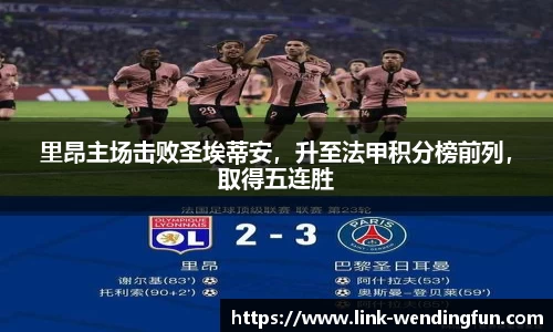 里昂主场击败圣埃蒂安，升至法甲积分榜前列，取得五连胜