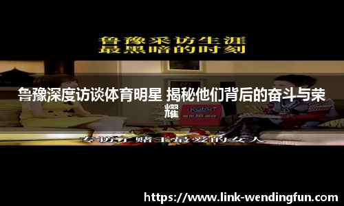 鲁豫深度访谈体育明星 揭秘他们背后的奋斗与荣耀