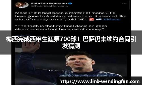 梅西完成西甲生涯第700球！巴萨仍未续约合同引发猜测