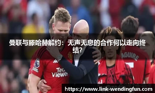 曼联与滕哈赫解约：无声无息的合作何以走向终结？