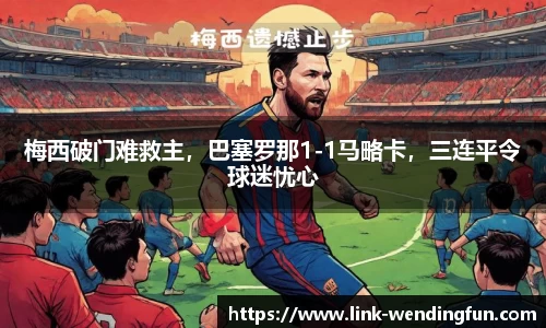 梅西破门难救主，巴塞罗那1-1马略卡，三连平令球迷忧心