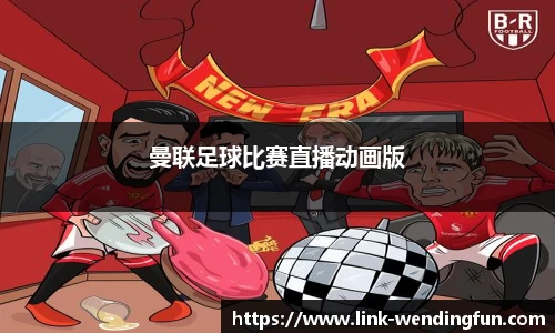 曼联足球比赛直播动画版
