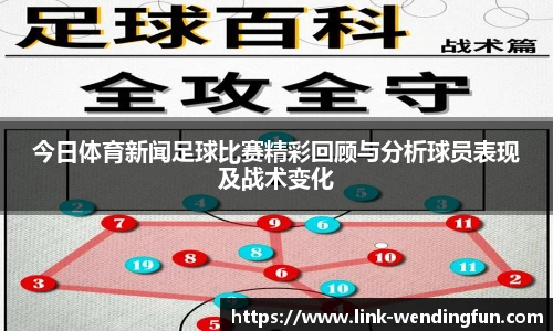 今日体育新闻足球比赛精彩回顾与分析球员表现及战术变化