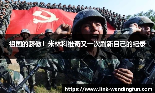 祖国的骄傲！米林科维奇又一次刷新自己的纪录