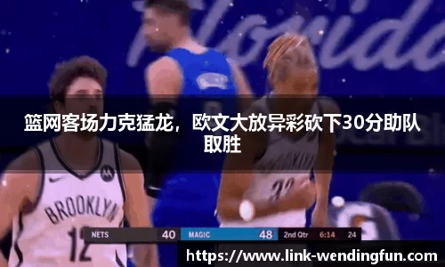 篮网客场力克猛龙,欧文大放异彩砍下30分助队取胜