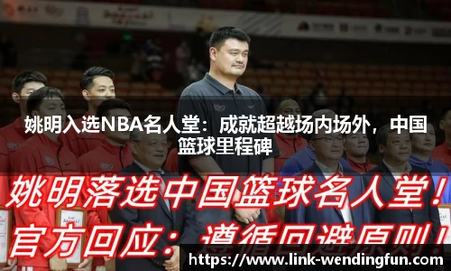 姚明入选NBA名人堂：成就超越场内场外，中国篮球里程碑