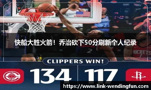 快船大胜火箭！乔治砍下50分刷新个人纪录