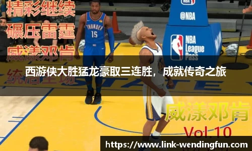 西游侠大胜猛龙豪取三连胜，成就传奇之旅