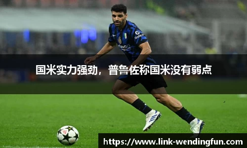 国米实力强劲,普鲁佐称国米没有弱点