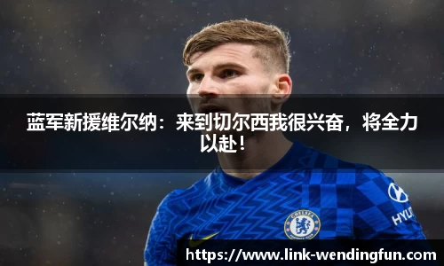 蓝军新援维尔纳：来到切尔西我很兴奋，将全力以赴！