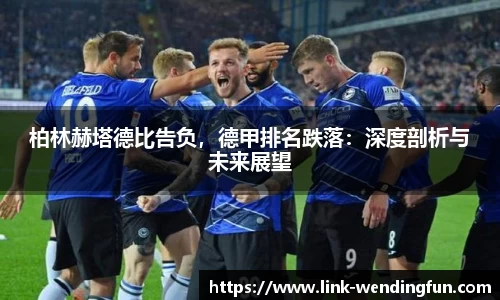 柏林赫塔德比告负,德甲排名跌落:深度剖析与未来展望