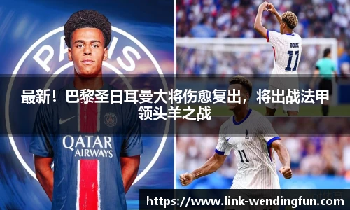最新！巴黎圣日耳曼大将伤愈复出，将出战法甲领头羊之战