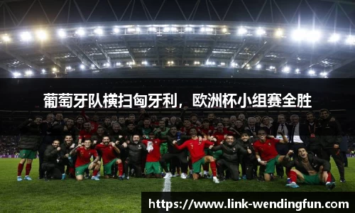 葡萄牙队横扫匈牙利，欧洲杯小组赛全胜