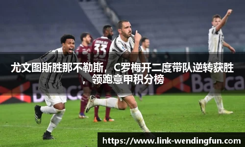 尤文图斯胜那不勒斯,C罗梅开二度带队逆转获胜,领跑意甲积分榜