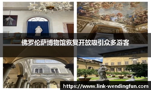 佛罗伦萨博物馆恢复开放吸引众多游客