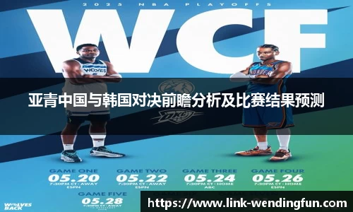亚青中国与韩国对决前瞻分析及比赛结果预测