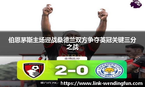 伯恩茅斯主场迎战桑德兰双方争夺英冠关键三分之战