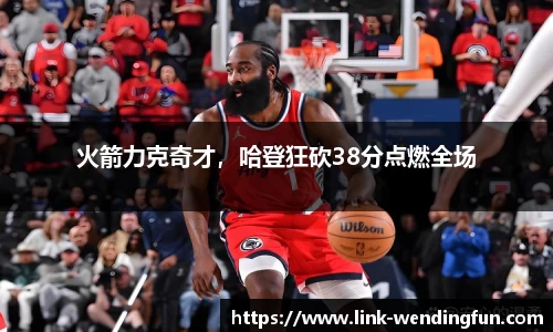 火箭力克奇才，哈登狂砍38分点燃全场