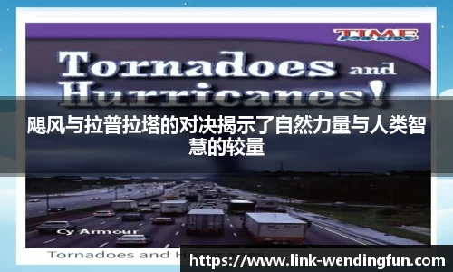 飓风与拉普拉塔的对决揭示了自然力量与人类智慧的较量