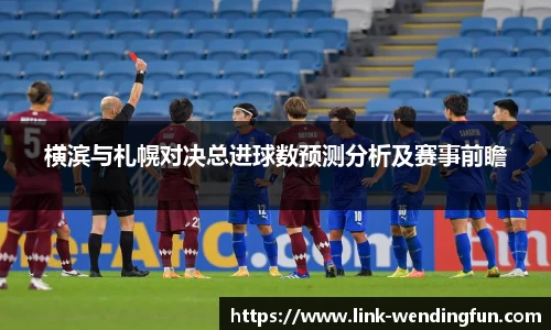 横滨与札幌对决总进球数预测分析及赛事前瞻