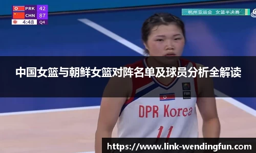 中国女篮与朝鲜女篮对阵名单及球员分析全解读