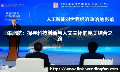 朱旭航：探寻科技创新与人文关怀的完美结合之路