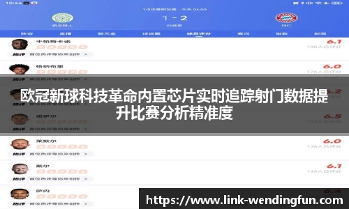 欧冠新球科技革命内置芯片实时追踪射门数据提升比赛分析精准度