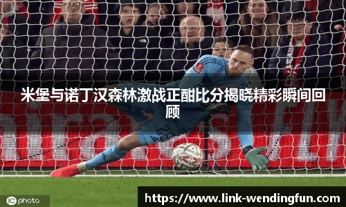 米堡与诺丁汉森林激战正酣比分揭晓精彩瞬间回顾