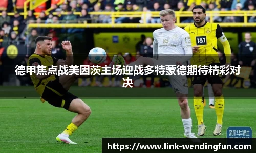 德甲焦点战美因茨主场迎战多特蒙德期待精彩对决