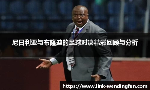 尼日利亚与布隆迪的足球对决精彩回顾与分析