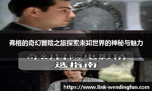 弗格的奇幻冒险之旅探索未知世界的神秘与魅力