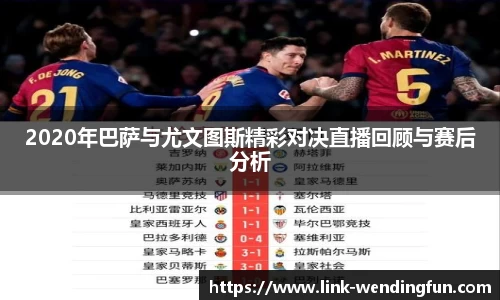 2020年巴萨与尤文图斯精彩对决直播回顾与赛后分析