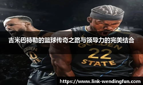 吉米巴特勒的篮球传奇之路与领导力的完美结合