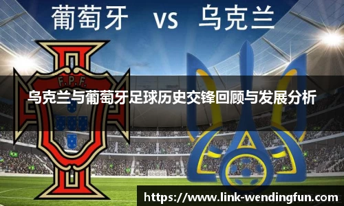 乌克兰与葡萄牙足球历史交锋回顾与发展分析
