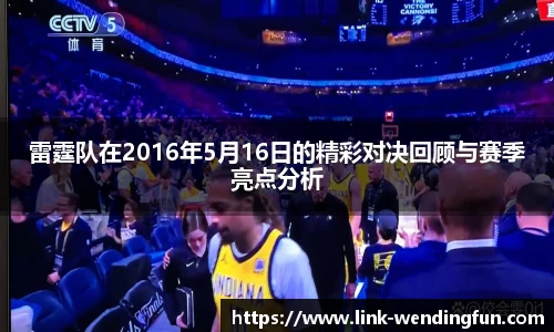 雷霆队在2016年5月16日的精彩对决回顾与赛季亮点分析