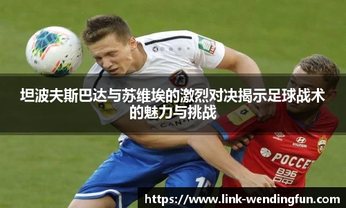 坦波夫斯巴达与苏维埃的激烈对决揭示足球战术的魅力与挑战
