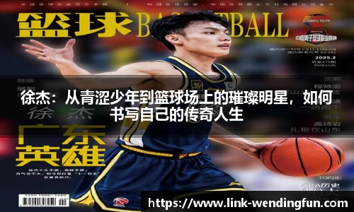 徐杰：从青涩少年到篮球场上的璀璨明星，如何书写自己的传奇人生