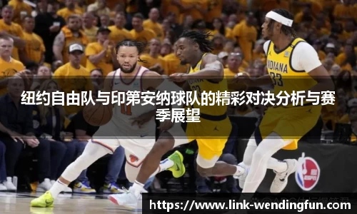 纽约自由队与印第安纳球队的精彩对决分析与赛季展望