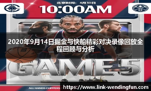 2020年9月14日掘金与快船精彩对决录像回放全程回顾与分析