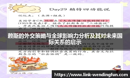 赖斯的外交策略与全球影响力分析及其对未来国际关系的启示