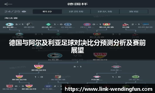 德国与阿尔及利亚足球对决比分预测分析及赛前展望