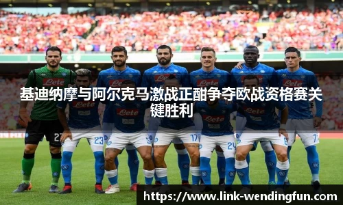 基迪纳摩与阿尔克马激战正酣争夺欧战资格赛关键胜利