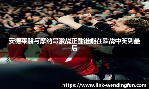 安德莱赫与摩纳哥激战正酣谁能在欧战中笑到最后