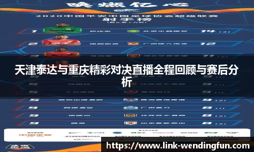 天津泰达与重庆精彩对决直播全程回顾与赛后分析