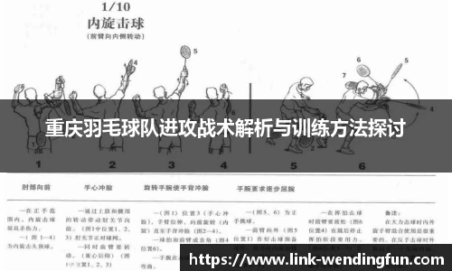 重庆羽毛球队进攻战术解析与训练方法探讨