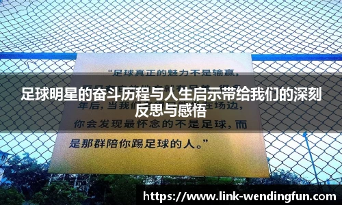 足球明星的奋斗历程与人生启示带给我们的深刻反思与感悟