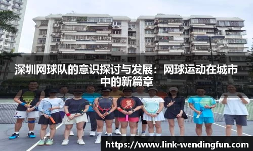 深圳网球队的意识探讨与发展：网球运动在城市中的新篇章