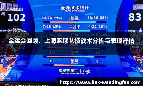 全运会回顾:上海篮球队技战术分析与表现评估